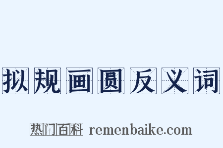 拟规画圆反义词是什么意思的图片